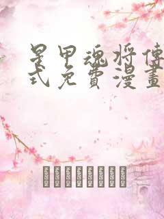 星甲魂将传下拉式免费漫画