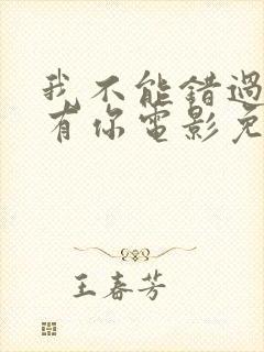 我不能错过的只有你电影免费播放