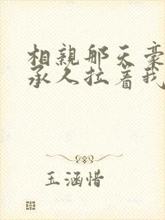 相亲那天豪门继承人拉着我领证短剧