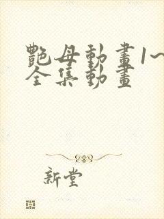 艳母动画1~6全集动画