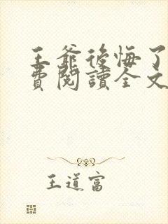 王爷后悔了吗免费阅读全文无弹窗