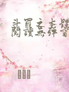 斗罗之本体斗罗阅读无弹窗