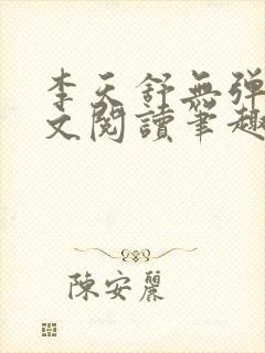 李天舒无弹窗全文阅读笔趣阁