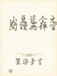 小豆蔻全文免费阅读无弹窗