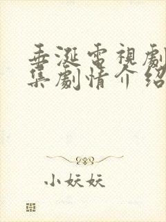 垂涎电视剧第9集剧情介绍