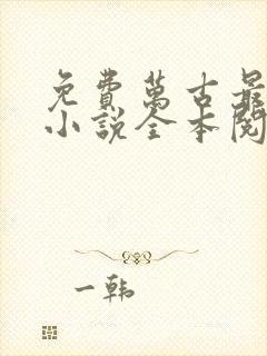 免费万古最强宗小说全本阅读全文