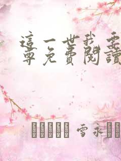 这一世我要当至尊免费阅读