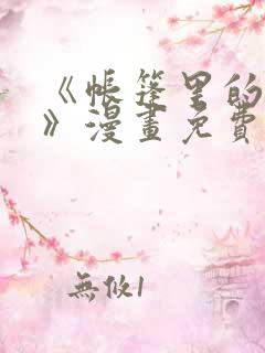 《帐篷里的秘密》漫画免费看