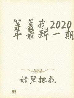 等着我2020年最新一期完整版