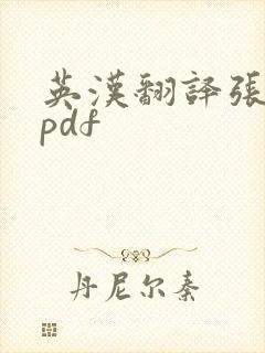 英汉翻译张培基pdf