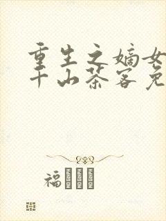 重生之嫡女祸妃千山茶客免费