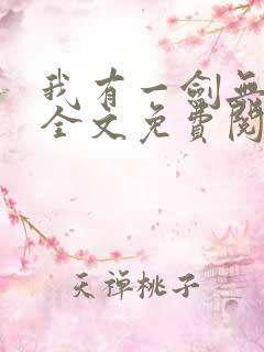 我有一剑无弹窗全文免费阅读