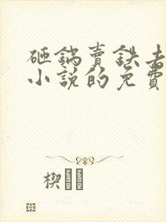 砸锅卖铁去上学小说的免费阅读