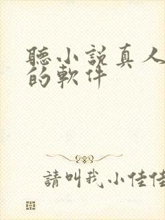 听小说真人配音的软件