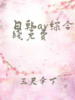 日韩av综合在线免费