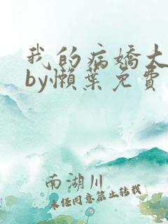 我的病娇大小姐by懒叶免费阅读