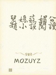 儿媳苏媚公公姓赵小说阅读全文最新章节