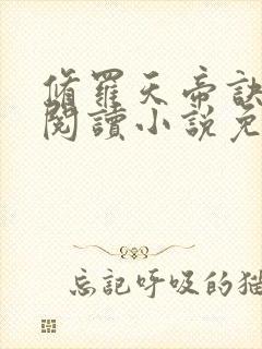 修罗天帝诀免费阅读小说免费阅读