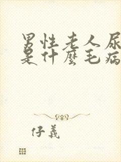 男性老人尿不出是什么毛病