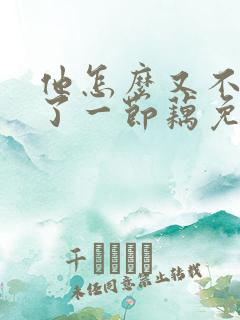 他怎么又不是人了一节藕免费阅读