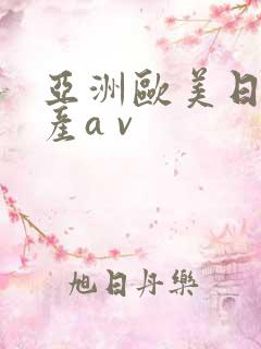 亚洲欧美日韩国产a v