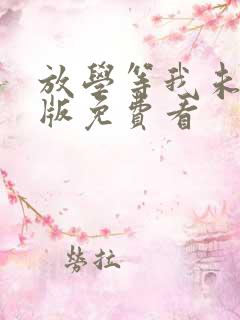 放学等我未删减版免费看