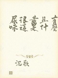 尿很黄且有腥臭味这是什么症状