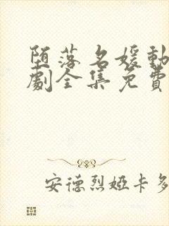 堕落名媛动漫日剧全集免费观看