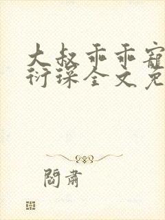 大叔乖乖宠我厉衍琛全文免费阅读
