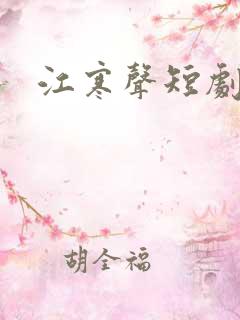 江寒声短剧