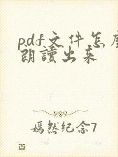 pdf文件怎么朗读出来