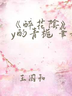 《醉花阴》 by酌青栀 笔趣阁