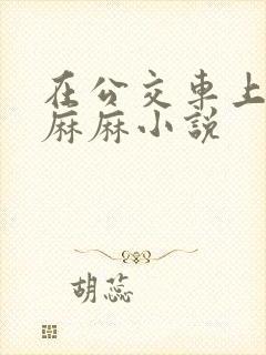 在公交车上狂c麻麻小说