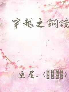 穿越之铜镜缘