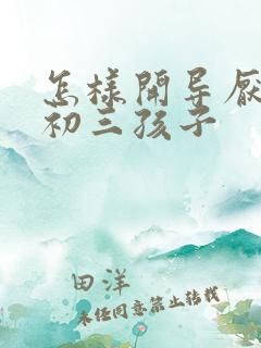 怎样开导厌学的初三孩子