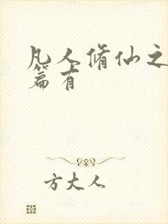 凡人修仙之仙界篇有
