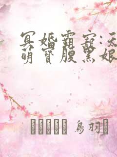 冥婚霸宠:天才萌宝腹黑娘亲