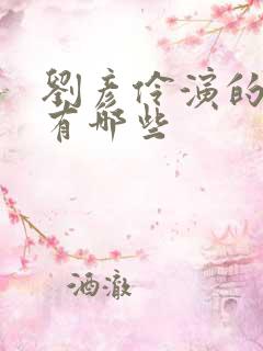 刘彦伶演的短剧有哪些