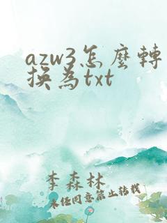 azw3怎么转换为txt