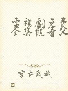 电视剧免费观看全集观看父母爱情
