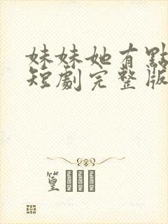 妹妹她有点上头短剧完整版