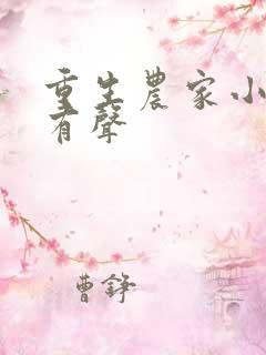 重生农家小娘子有声