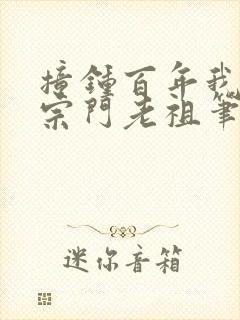 撞钟百年我成了宗门老祖笔趣阁