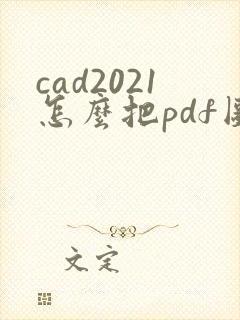 cad2021怎么把pdf图纸怎么转换成cad图纸