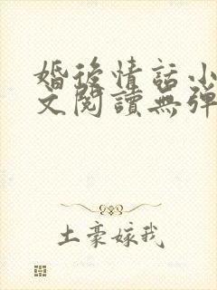 婚后情话小说全文阅读无弹窗