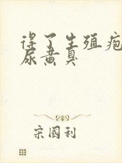 得了生殖疱长期尿黄臭