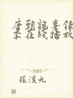 唐朝诡事录第二季在线播放免费观看