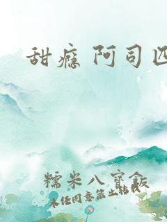 甜瘾 阿司匹林