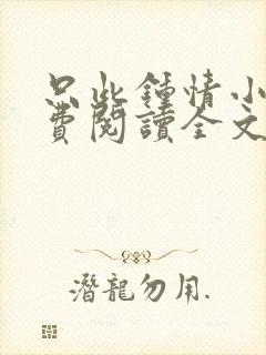 只此钟情小说免费阅读全文