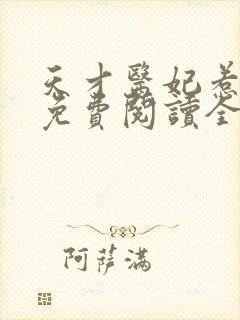 天才医妃惹不得免费阅读全文